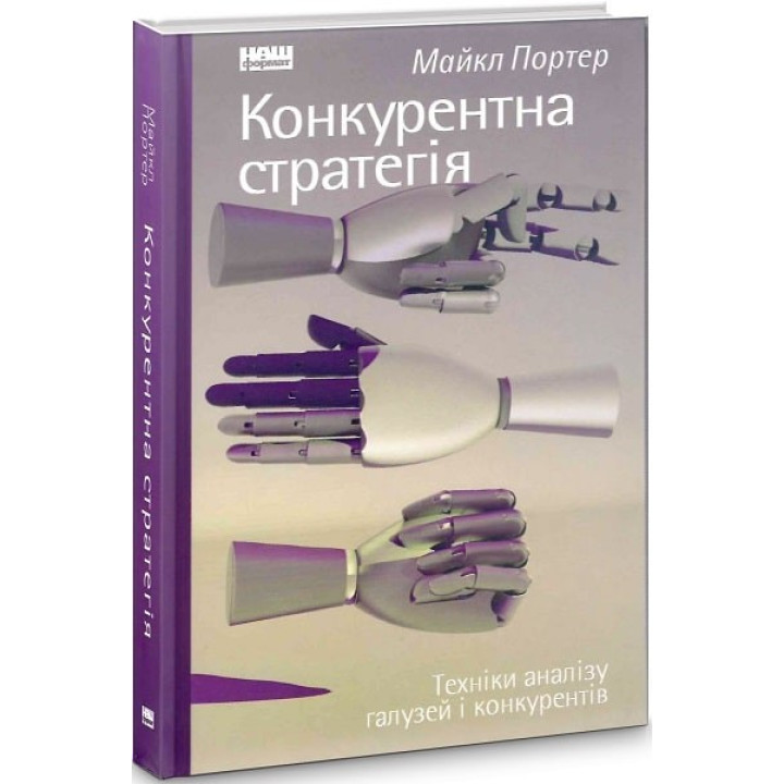 Конкурентная стратегия. Техники анализа отраслей и конкурентов