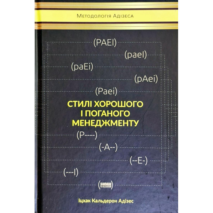 Стилі хорошого і поганого менеджменту