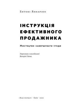 Инструкция эффективного продажника. Искусство завершения сделок