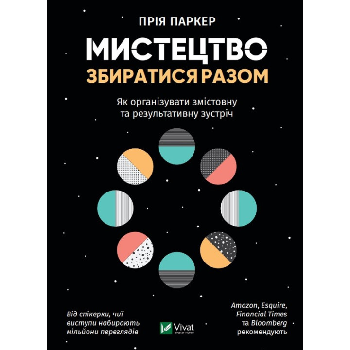 Искусство собираться вместе. Как организовать содержательную и результативную встречу