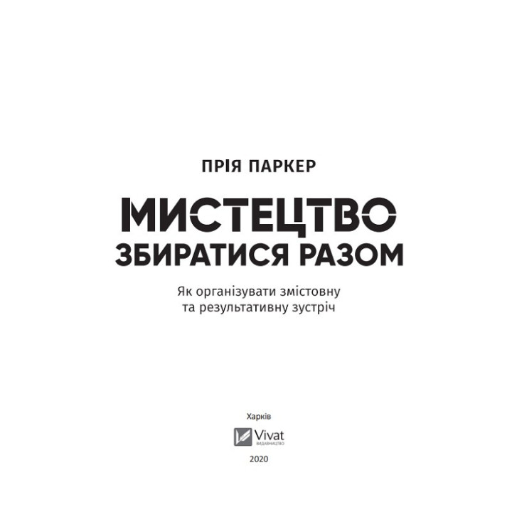 Искусство собираться вместе. Как организовать содержательную и результативную встречу