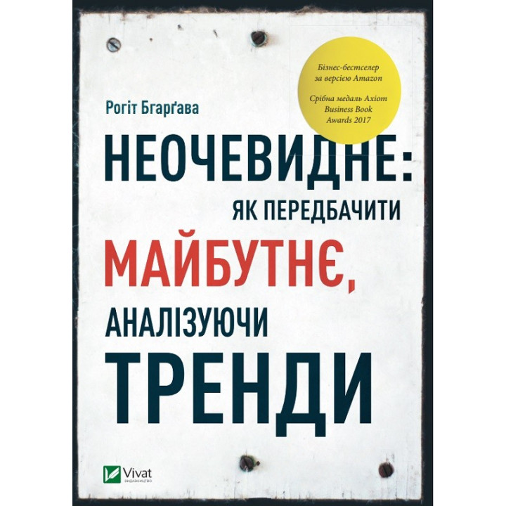 Неочевидное. Как предсказать будущее, анализируя тренды