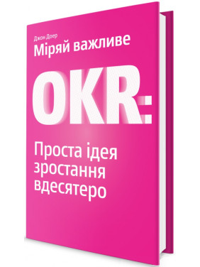 Меряй важное. OKR: простая идея роста в десять раз