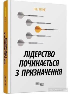 Лидерство начинается с назначения