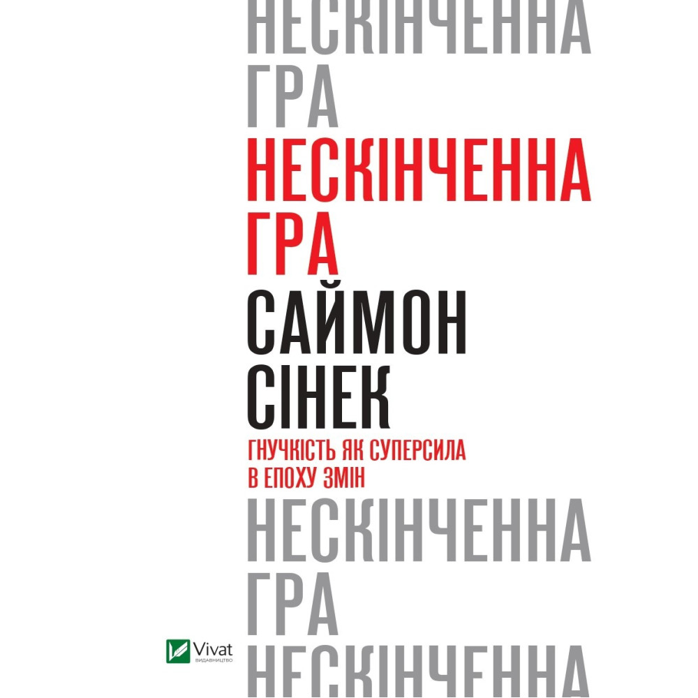 Бесконечная игра. Гибкость как суперсила в эпоху перемен