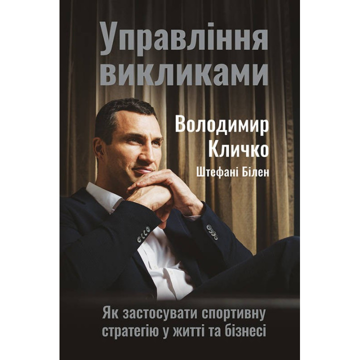 Управление вызовами. Как применить спортивную стратегию в жизни и бизнесе