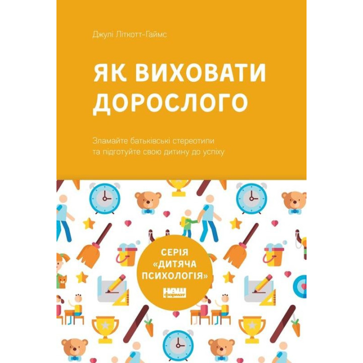 Как воспитать взрослого: подготовка ребенка к успешной жизни (новая обложка)