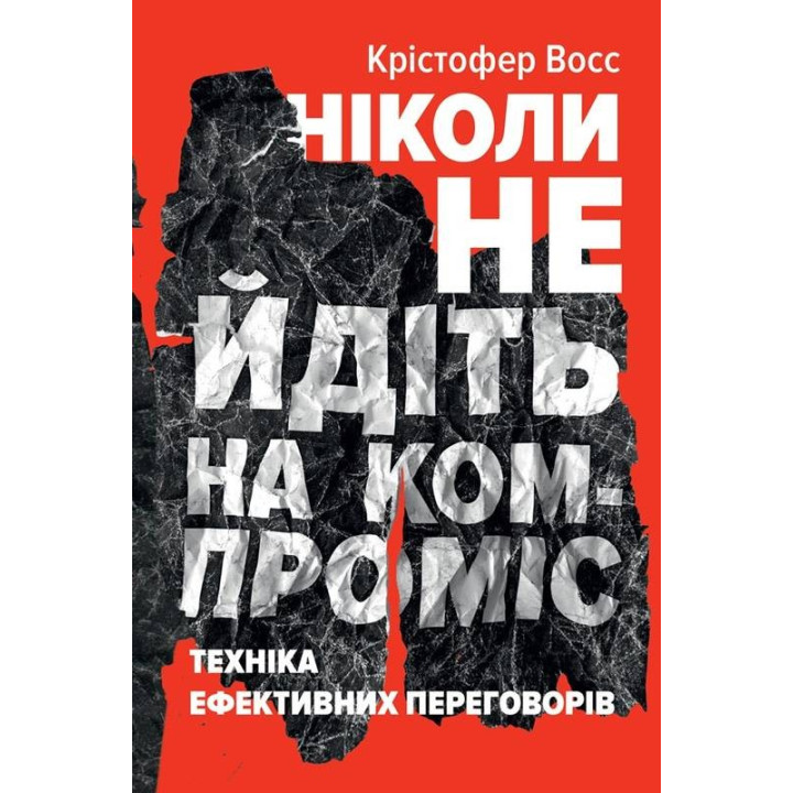 Никогда не уходите на компромисс. Техника эффективных переговоров