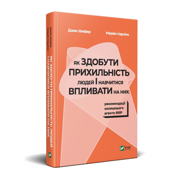 Как получить благосклонность людей и научиться влиять на них: рекомендации бывшего агента ФБР