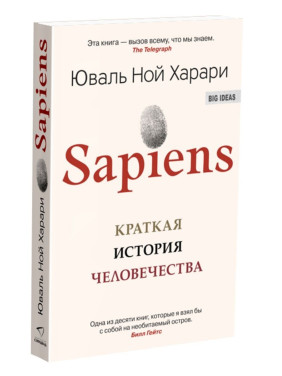 Sapiens. Коротка історія людства