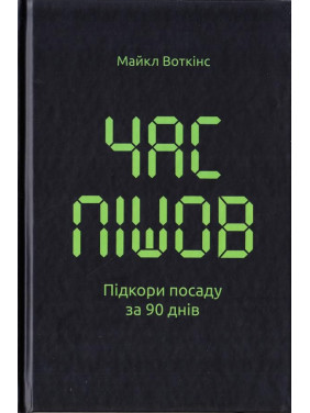 Время пошло… Покори должность за 90 дней