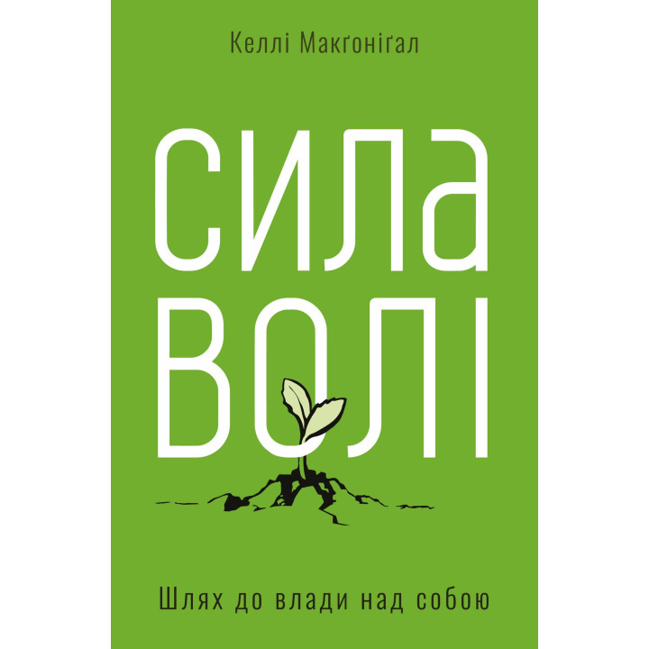 Сила воли. Путь к власти над собой