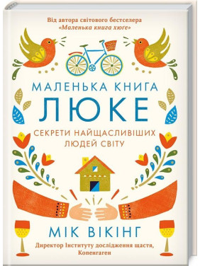 Маленькая книга Люк. Секреты самых счастливых людей мира