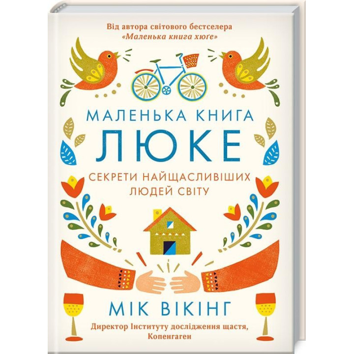 Маленькая книга Люк. Секреты самых счастливых людей мира