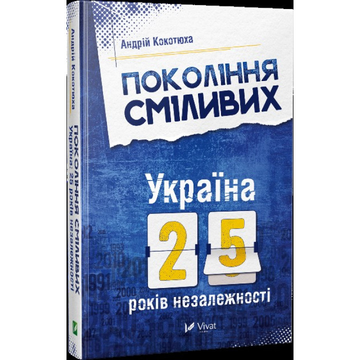 Покоління сміливих Україна 25 років незалежності