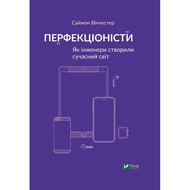 Перфекционисты. Как инженеры создали современный мир