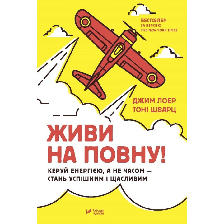 Живи по полной! Управляй энергией, а не временами – стань успешным и счастливым