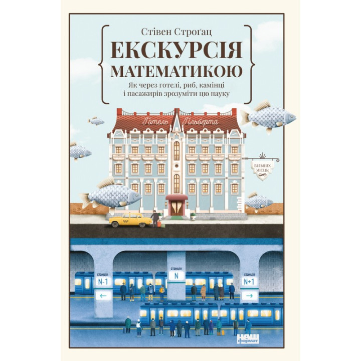 Экскурсия по математике. Как через отели, рыб, камни и пассажиров понять эту науку