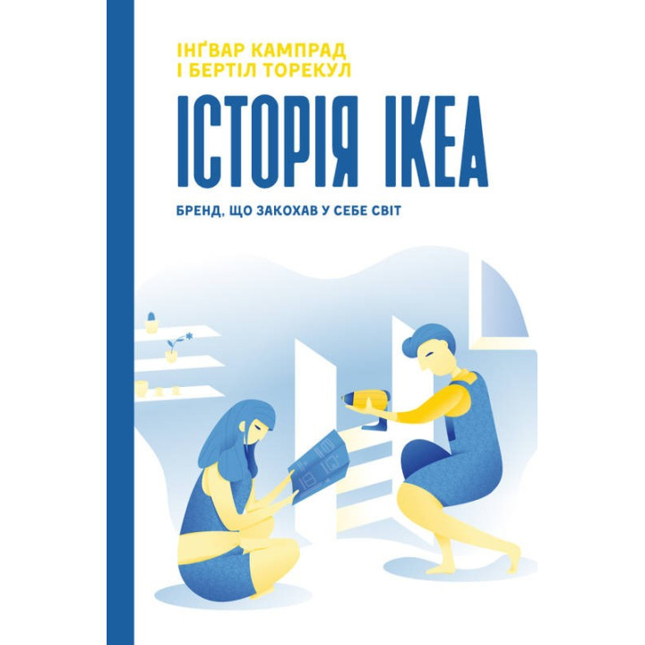 История IKEA. Бренд, влюбивший в себя мир