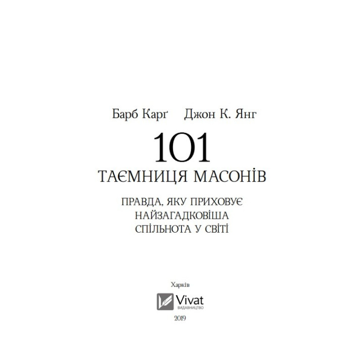 101 тайна масонов