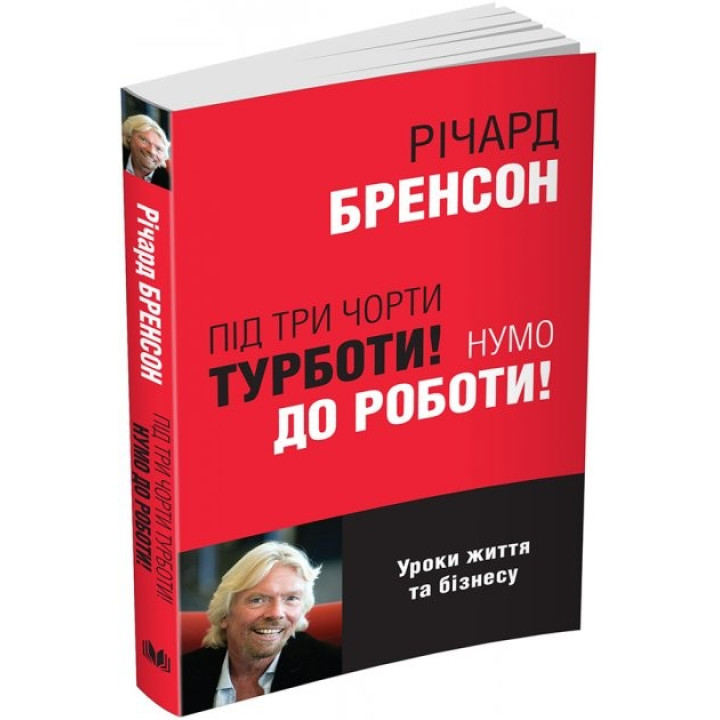 К черту заботы! Давайте к работе!