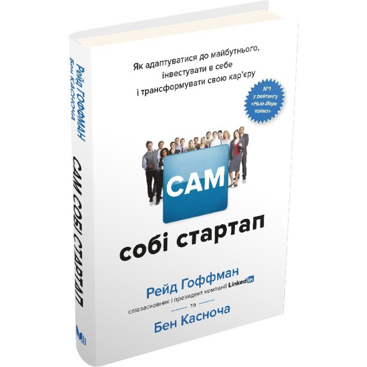 Сам себе стартап. Как адаптироваться к будущему, инвестировать в себя и трансформировать свою карьеру