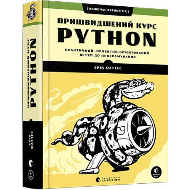 Ускоренный курс Python. Практическое, проектно-ориентированное вступление в программирование