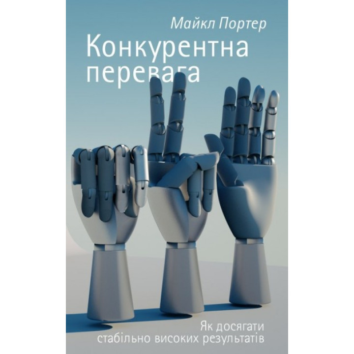 Конкурентное преимущество. Как добиваться стабильно высоких результатов