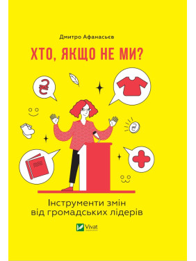 Кто, если не мы? Инструменты смен общественных лидеров