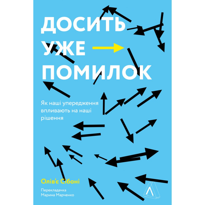 Хватит уже ошибок. Как наши предубеждения влияют на наши решения