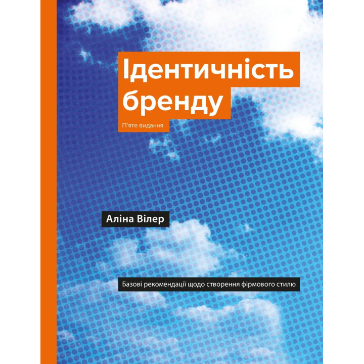 Ідентичність бренду. Базові рекомендації щодо створення фірмового стилю