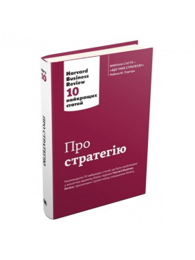 О стратегии. 10 лучших статей из журнала Harvard Business Review