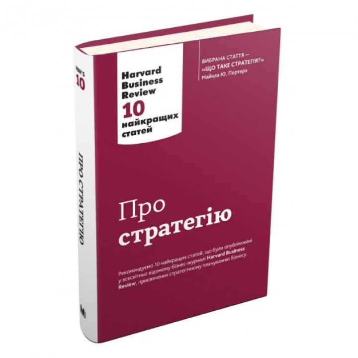 О стратегии. 10 лучших статей из журнала Harvard Business Review