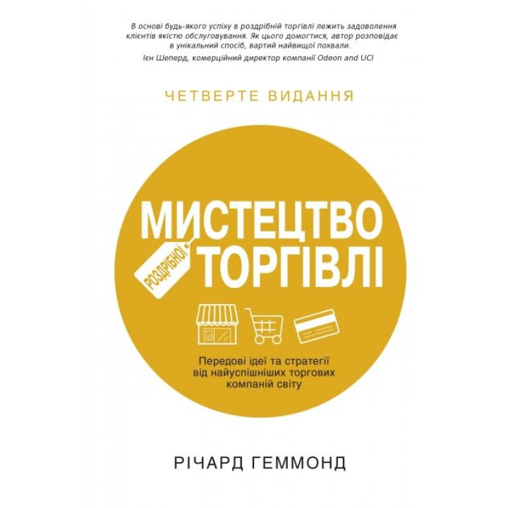 Искусство розничной торговли. Передовые идеи и стратегии от самых успешных торговых компаний