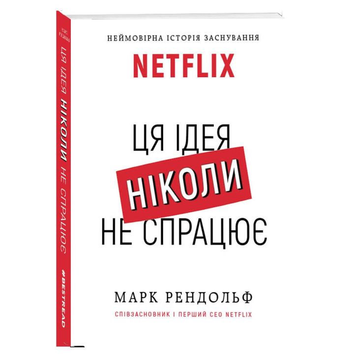 Netflix. Ця ідея ніколи не спрацює