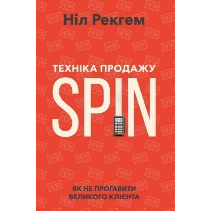 Техника продаж SPIN