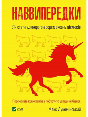 Наперегонки. Как стать единорогом среди океана ишаков