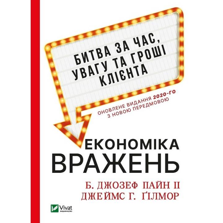 Економіка вражень:битва за час, увагу та гроші клієнта