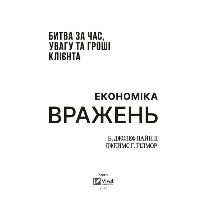 Економіка вражень:битва за час, увагу та гроші клієнта