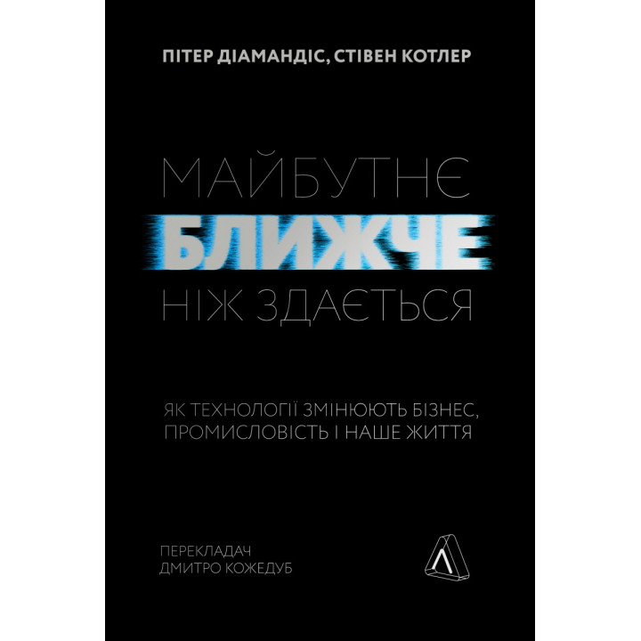 Майбутнє ближче, ніж здається. Як технології змінюють бізнес, промисловість і наше життя