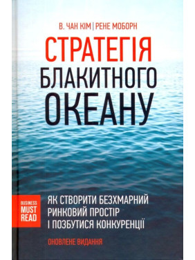 Стратегия Голубого океана. Как создать безоблачное рыночное пространство и избавиться