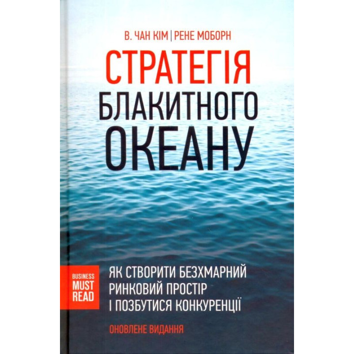 Стратегия Голубого океана. Как создать безоблачное рыночное пространство и избавиться