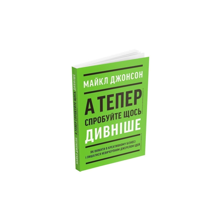 А тепер спробуйте щось дивніше