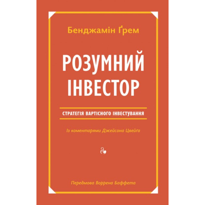 Розумний інвестор. Стратегія вартісного інвестування