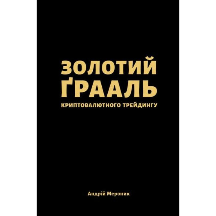 Золотий грааль криптовалютного трейдингу