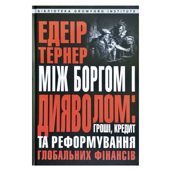 Між боргом та дияволом: гроші, кредит і реформування глобальних фінансів