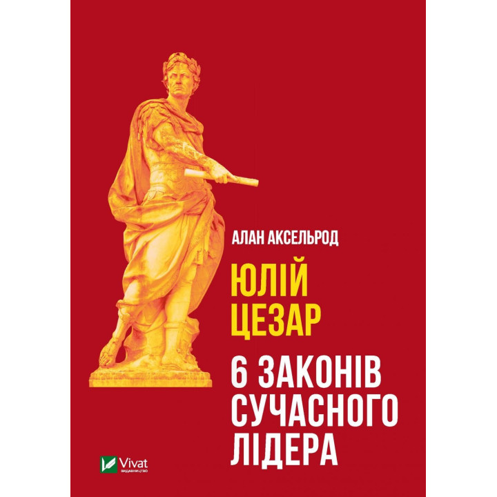 Юлий Цезарь: 6 законов современного лидера