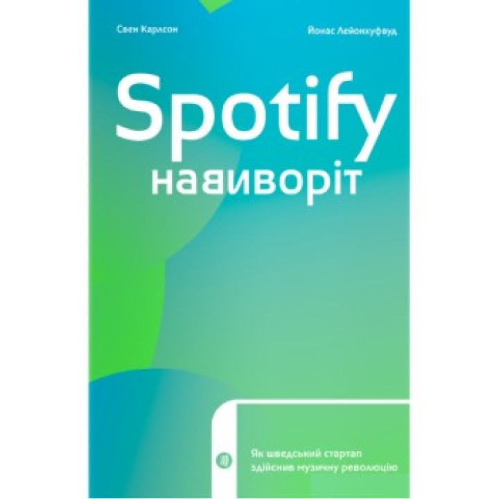 Spotify наизнанку. Как шведский стартап совершил музыкальную революцию