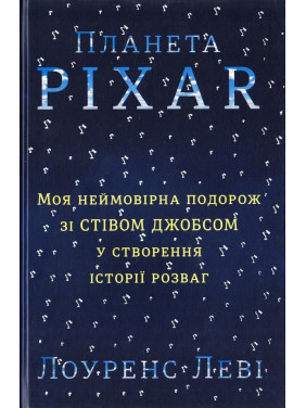 Планета Pixar. Мое невероятное путешествие со Стивом Джобсом в создание истории развлечений