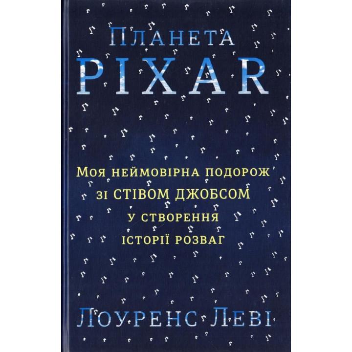 Планета Pixar. Мое невероятное путешествие со Стивом Джобсом в создание истории развлечений